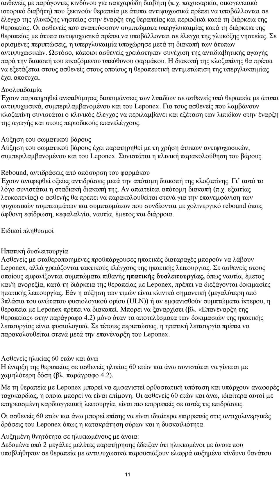 παχυσαρκία, οικογενειακό ιστορικό διαβήτη) που ξεκινούν θεραπεία με άτυπα αντιψυχωσικά πρέπει να υποβάλλονται σε έλεγχο της γλυκόζης νηστείας στην έναρξη της θεραπείας και περιοδικά κατά τη διάρκεια