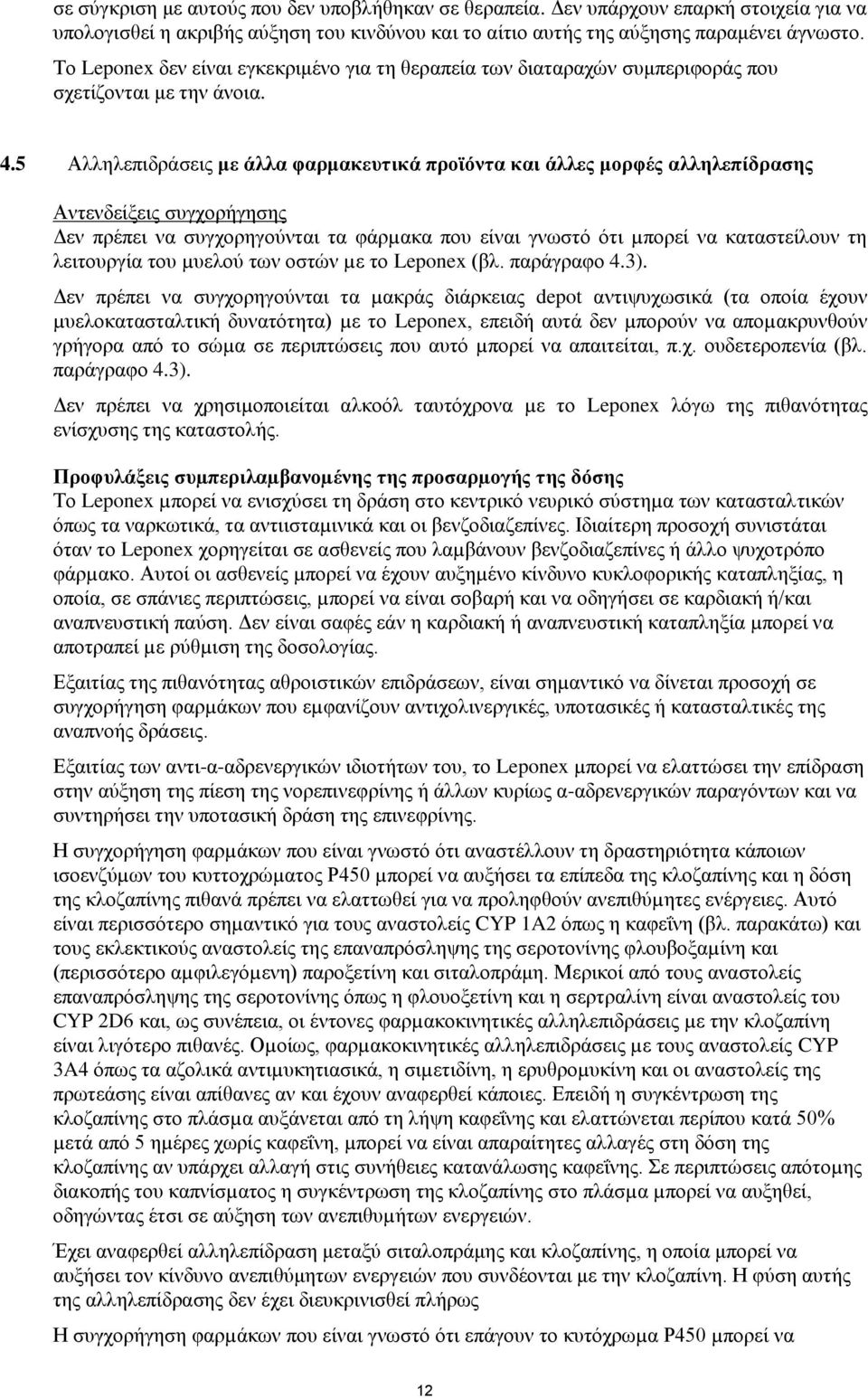 5 Αλληλεπιδράσεις με άλλα φαρμακευτικά προϊόντα και άλλες μορφές αλληλεπίδρασης Αντενδείξεις συγχορήγησης Δεν πρέπει να συγχορηγούνται τα φάρµακα που είναι γνωστό ότι µπορεί να καταστείλουν τη