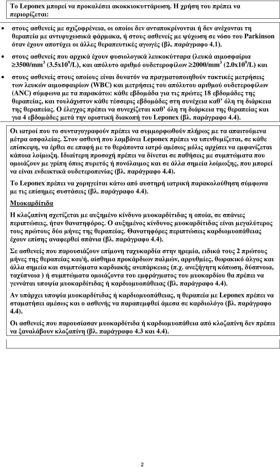 όταν έχουν αποτύχει οι άλλες θεραπευτικές αγωγές (βλ. παράγραφο 4.1). στους ασθενείς που αρχικά έχουν φυσιολογικά λευκοκύτταρα (λευκά αιµοσφαίρια 3500/mm 3 (3.