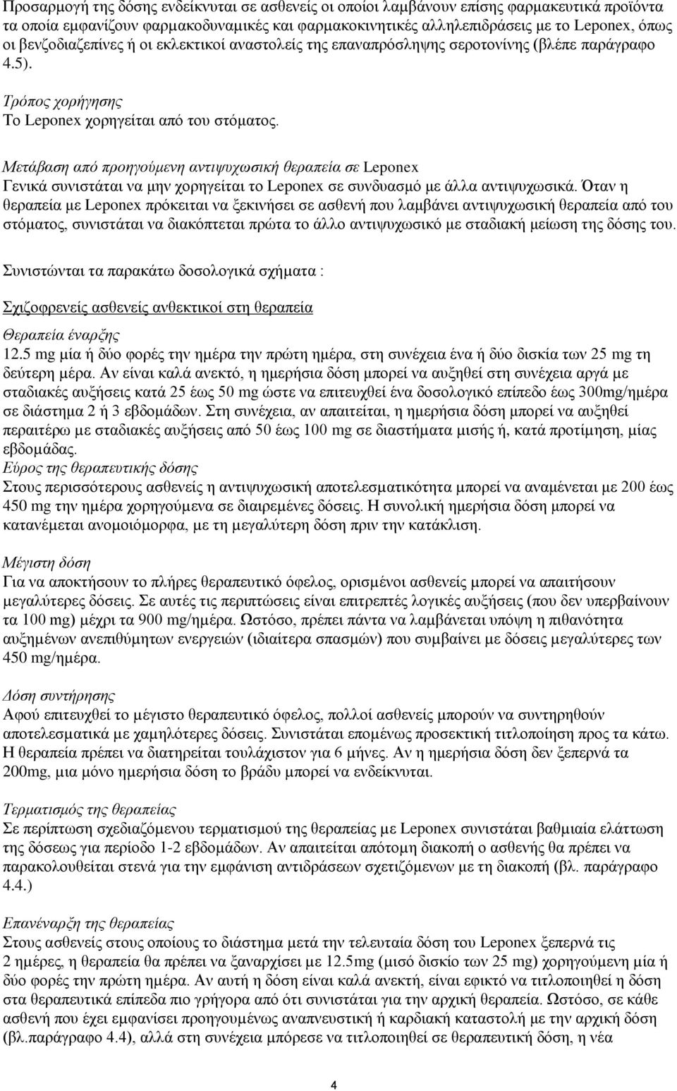 Μετάβαση από προηγούμενη αντιψυχωσική θεραπεία σε Leponex Γενικά συνιστάται να μην χορηγείται το Leponex σε συνδυασμό με άλλα αντιψυχωσικά.