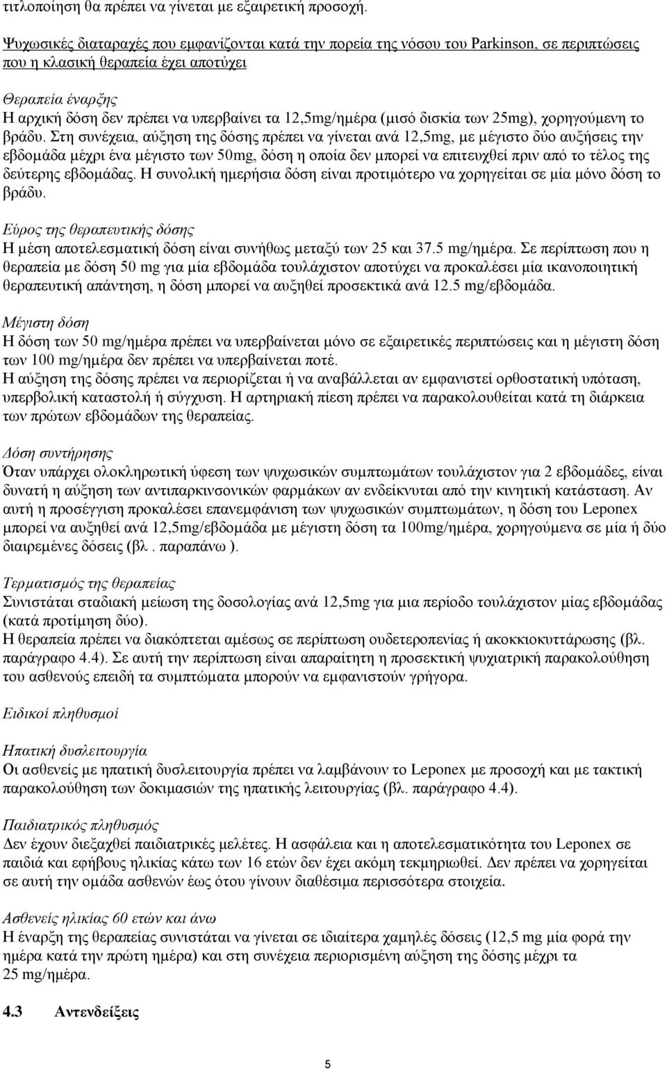 12,5mg/ηµέρα (µισό δισκία των 25mg), χορηγούμενη το βράδυ.