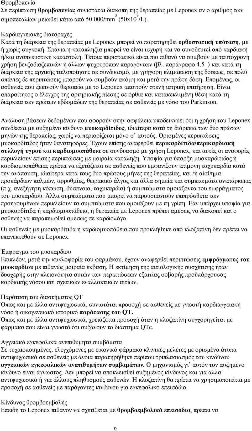 Σπάνια η καταπληξία µπορεί να είναι ισχυρή και να συνοδευτεί από καρδιακή ή/και αναπνευστική καταστολή.