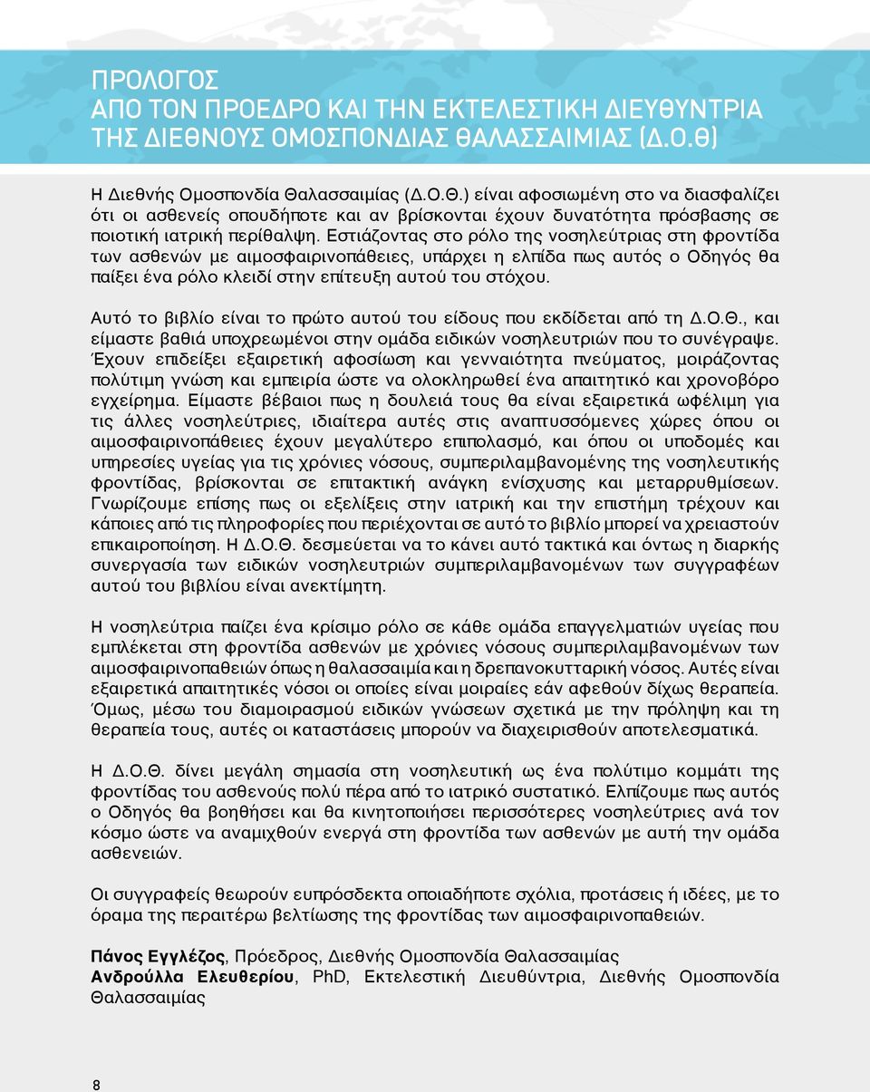 Αυτό το βιβλίο είναι το πρώτο αυτού του είδους που εκδίδεται από τη Δ.Ο.Θ., και είμαστε βαθιά υποχρεωμένοι στην ομάδα ειδικών νοσηλευτριών που το συνέγραψε.