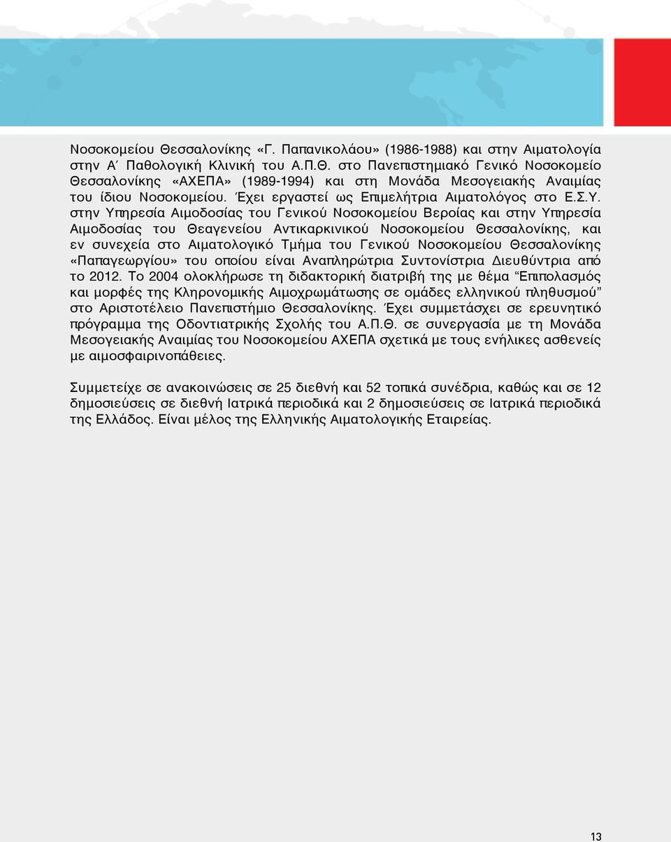 στην Υπηρεσία Αιμοδοσίας του Γενικού Νοσοκομείου Βεροίας και στην Υπηρεσία Αιμοδοσίας του Θεαγενείου Αντικαρκινικού Νοσοκομείου Θεσσαλονίκης, και εν συνεχεία στο Αιματολογικό Τμήμα του Γενικού