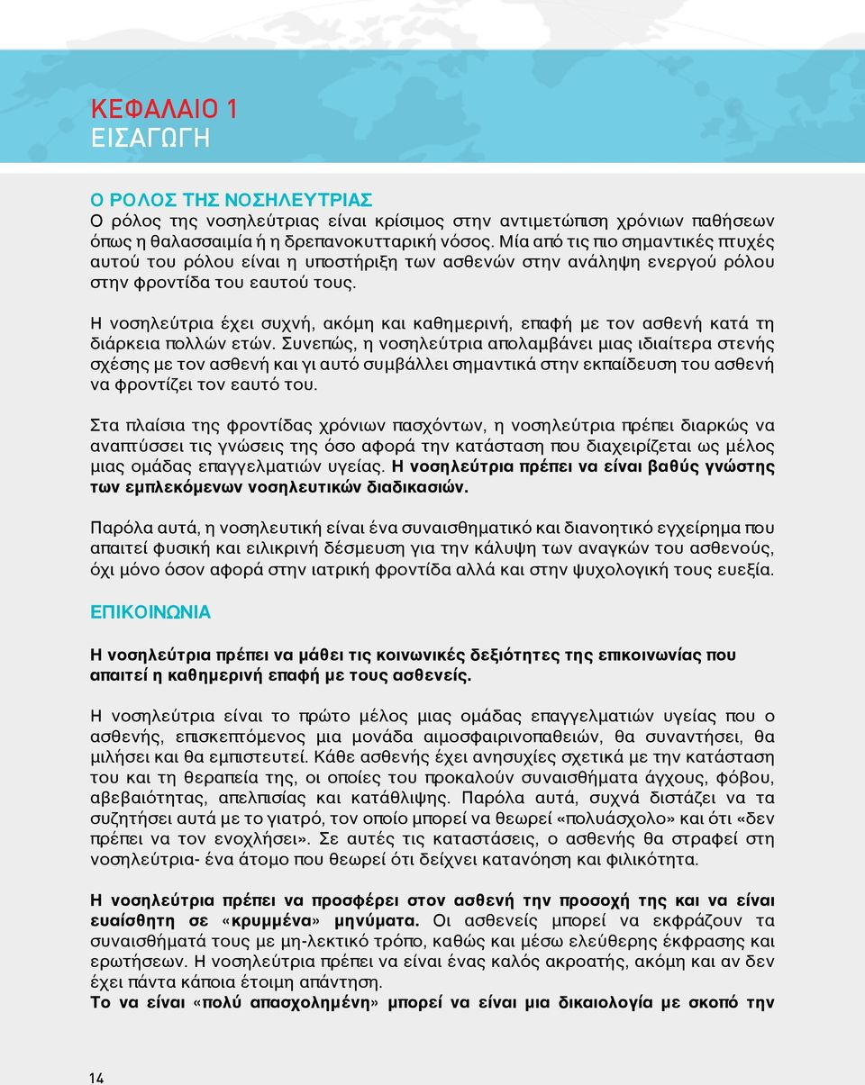 Η νοσηλεύτρια έχει συχνή, ακόμη και καθημερινή, επαφή με τον ασθενή κατά τη διάρκεια πολλών ετών.