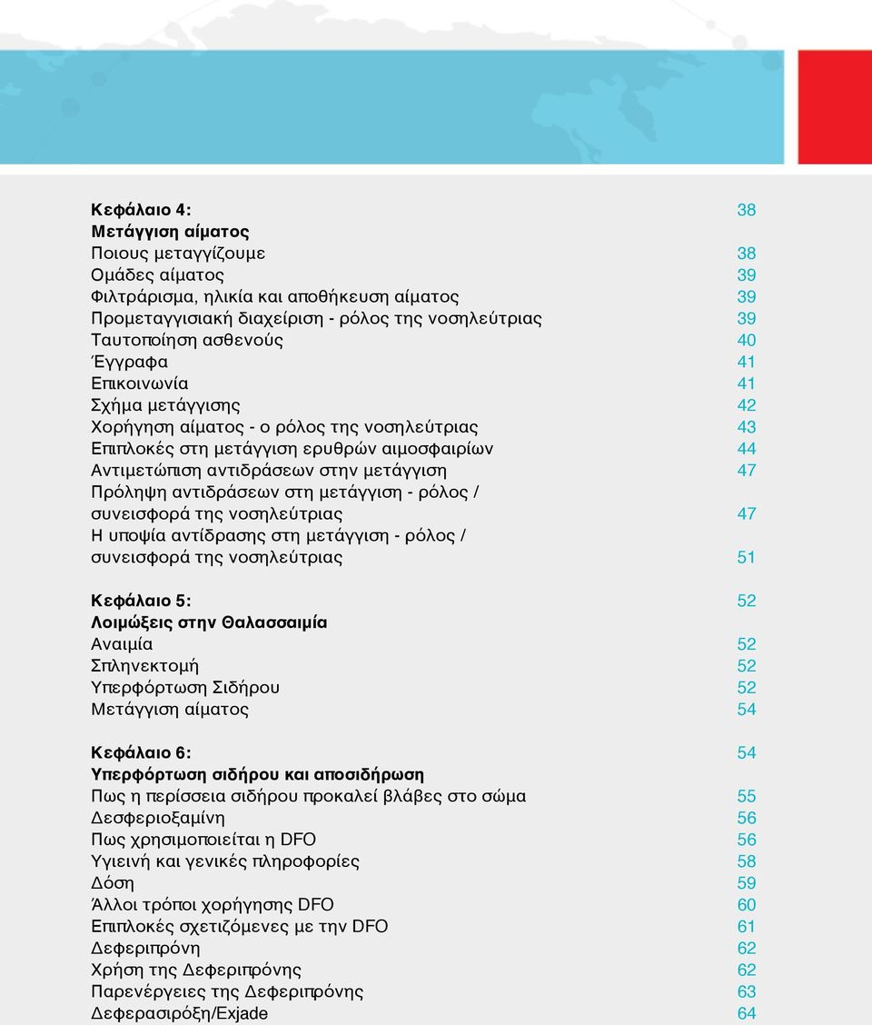 αντιδράσεων στη μετάγγιση - ρόλος / συνεισφορά της νοσηλεύτριας 47 Η υποψία αντίδρασης στη μετάγγιση - ρόλος / συνεισφορά της νοσηλεύτριας 51 Κεφάλαιο 5: 52 Λοιμώξεις στην Θαλασσαιμία Αναιμία 52