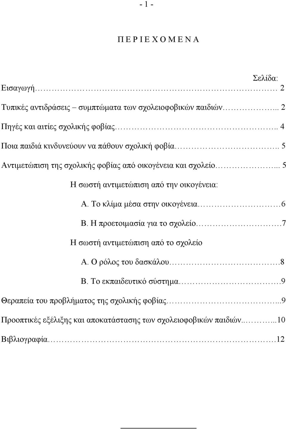 .. 5 Η σωστή αντιµετώπιση από την οικογένεια: Α. Το κλίµα µέσα στην οικογένεια 6 Β. Η προετοιµασία για το σχολείο.