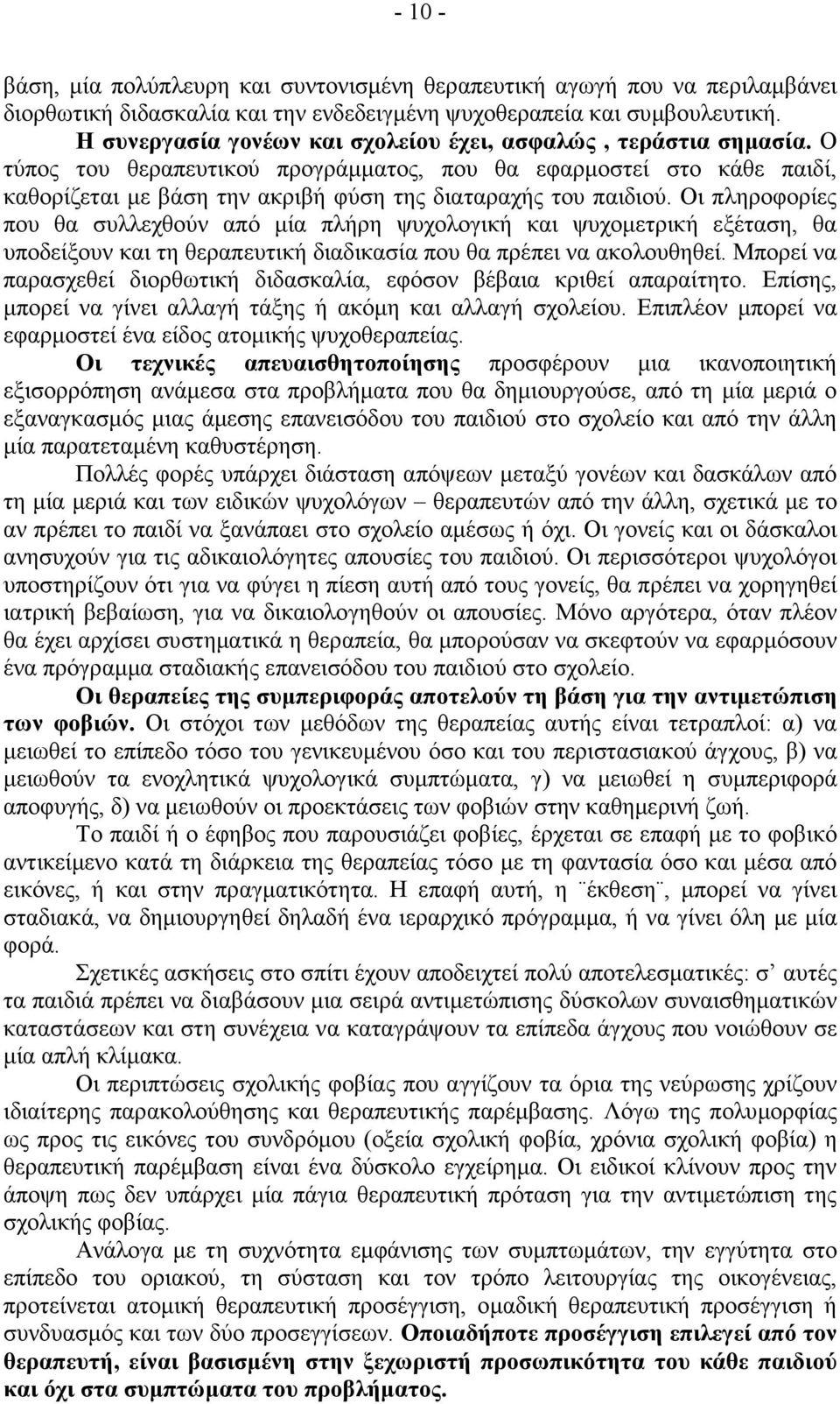 Ο τύπος του θεραπευτικού προγράµµατος, που θα εφαρµοστεί στο κάθε παιδί, καθορίζεται µε βάση την ακριβή φύση της διαταραχής του παιδιού.