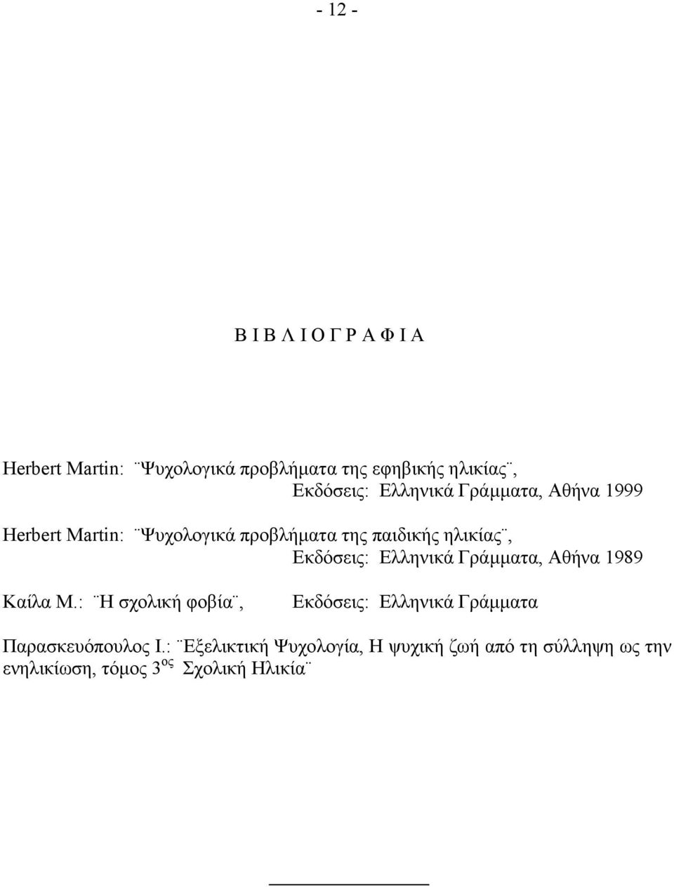 Εκδόσεις: Ελληνικά Γράµµατα, Αθήνα 1989 Καίλα Μ.