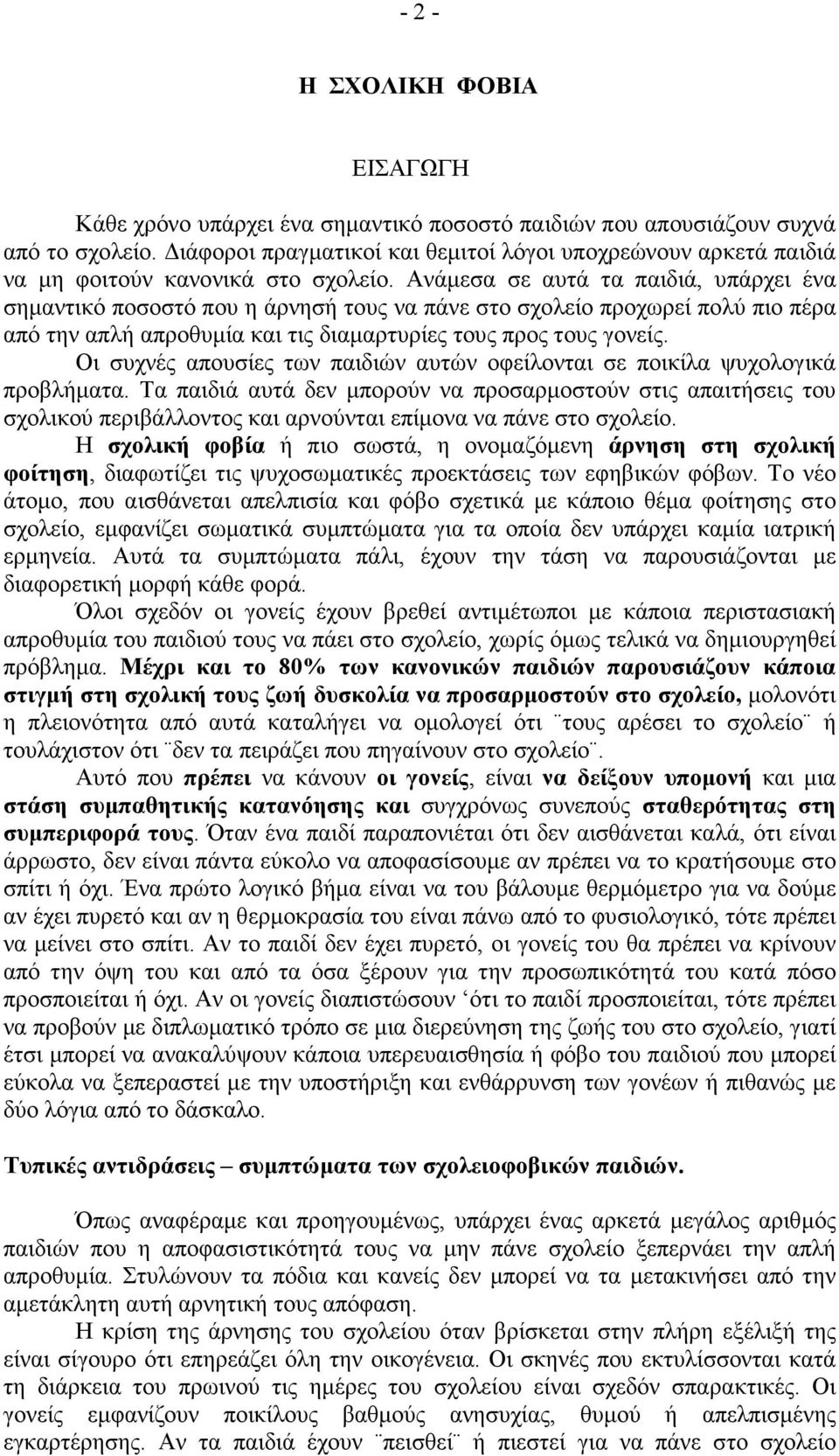 Ανάµεσα σε αυτά τα παιδιά, υπάρχει ένα σηµαντικό ποσοστό που η άρνησή τους να πάνε στο σχολείο προχωρεί πολύ πιο πέρα από την απλή απροθυµία και τις διαµαρτυρίες τους προς τους γονείς.