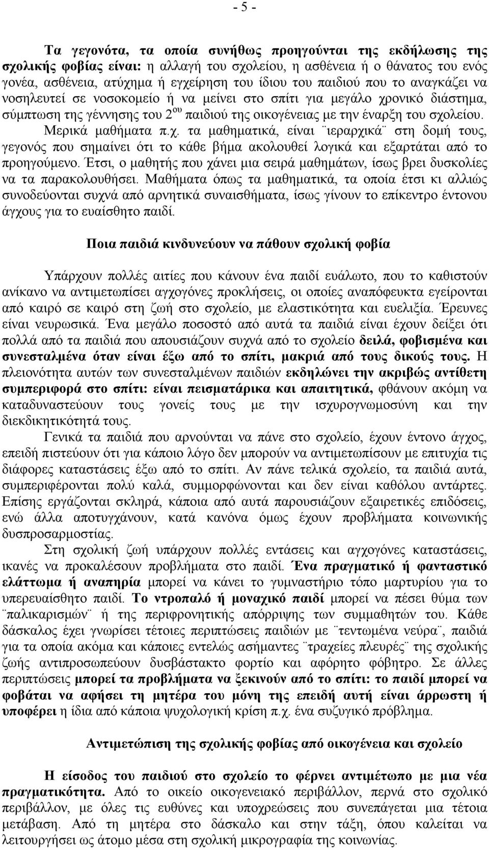 Μερικά µαθήµατα π.χ. τα µαθηµατικά, είναι ιεραρχικά στη δοµή τους, γεγονός που σηµαίνει ότι το κάθε βήµα ακολουθεί λογικά και εξαρτάται από το προηγούµενο.