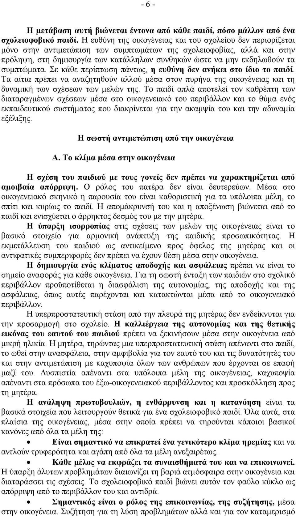 εκδηλωθούν τα συµπτώµατα. Σε κάθε περίπτωση πάντως, η ευθύνη δεν ανήκει στο ίδιο το παιδί.