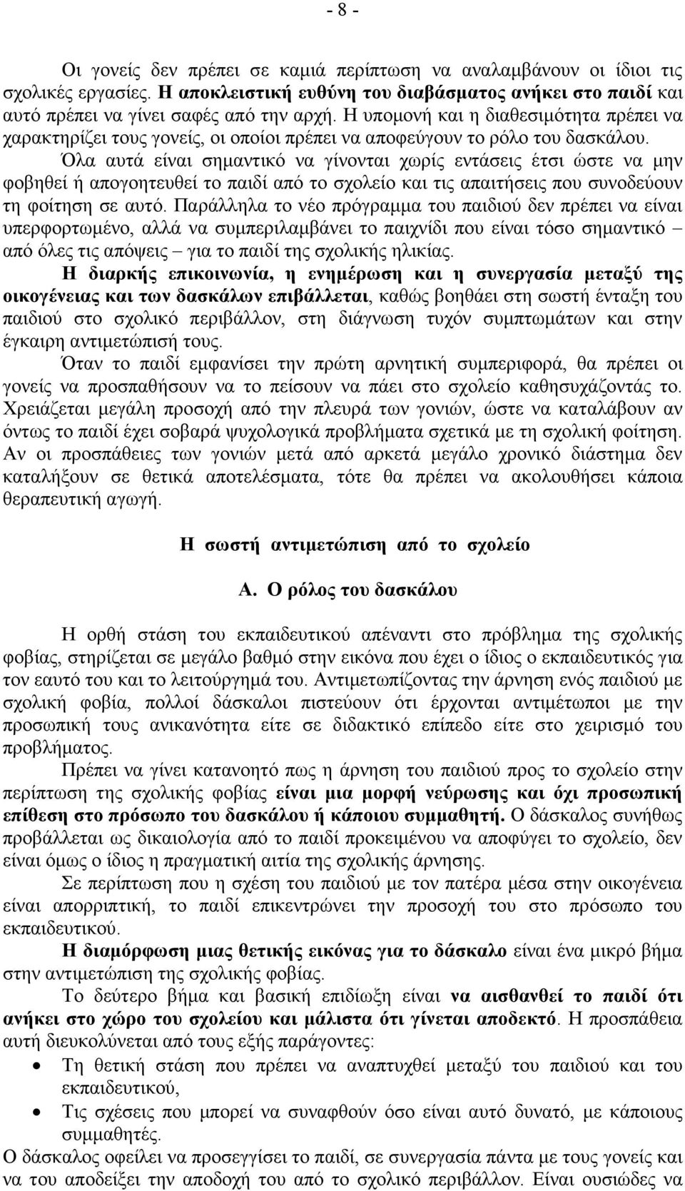 Όλα αυτά είναι σηµαντικό να γίνονται χωρίς εντάσεις έτσι ώστε να µην φοβηθεί ή απογοητευθεί το παιδί από το σχολείο και τις απαιτήσεις που συνοδεύουν τη φοίτηση σε αυτό.