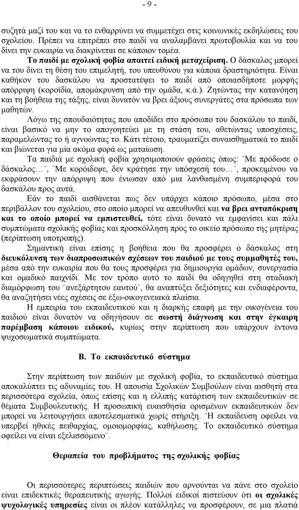 Ο δάσκαλος µπορεί να του δίνει τη θέση του επιµελητή, του υπευθύνου για κάποια δραστηριότητα.