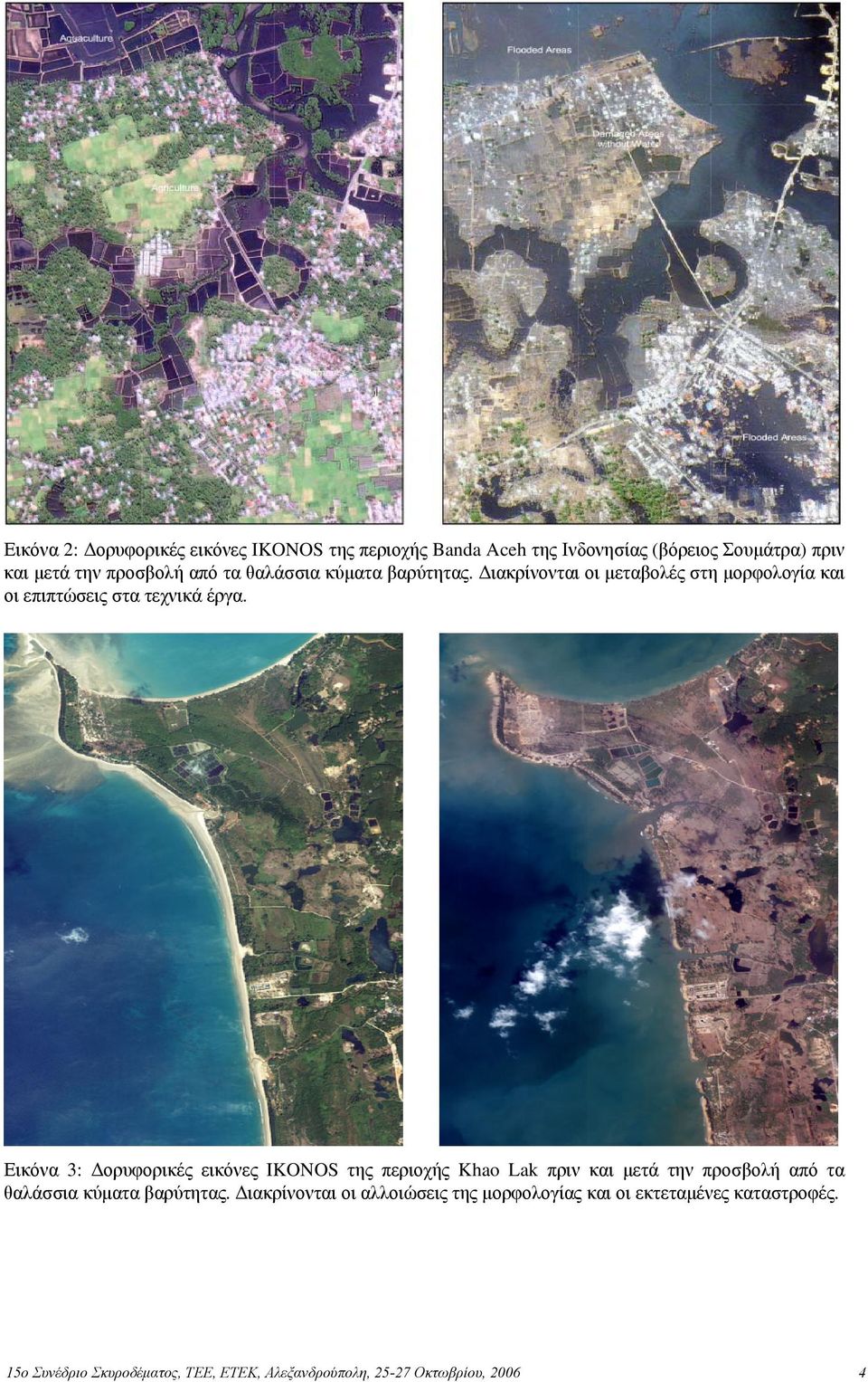 Εικόνα 3: Δορυφορικές εικόνες IKONOS της περιοχής Khao Lak πριν και μετά την προσβολή από τα θαλάσσια κύματα βαρύτητας.