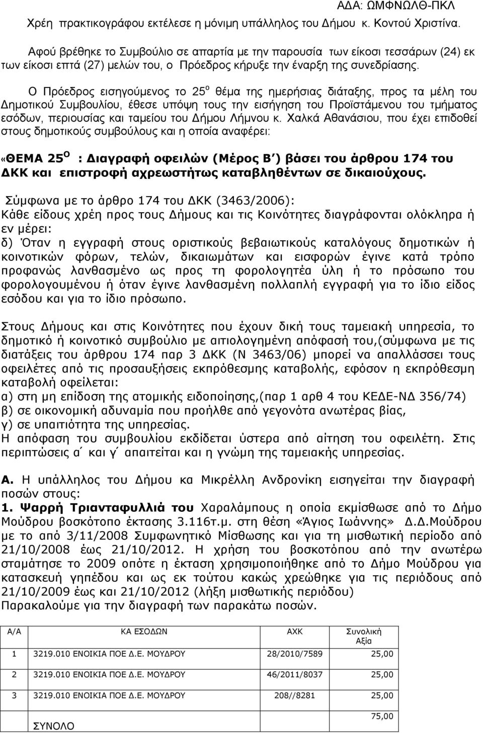 Ο Πρόεδρος εισηγούμενος το 25 ο θέµα της ημερήσιας διάταξης, προς τα µέλη του Δηµοτικού Συµβουλίου, έθεσε υπόψη τους την εισήγηση του Προϊστάμενου του τμήματος εσόδων, περιουσίας και ταμείου του