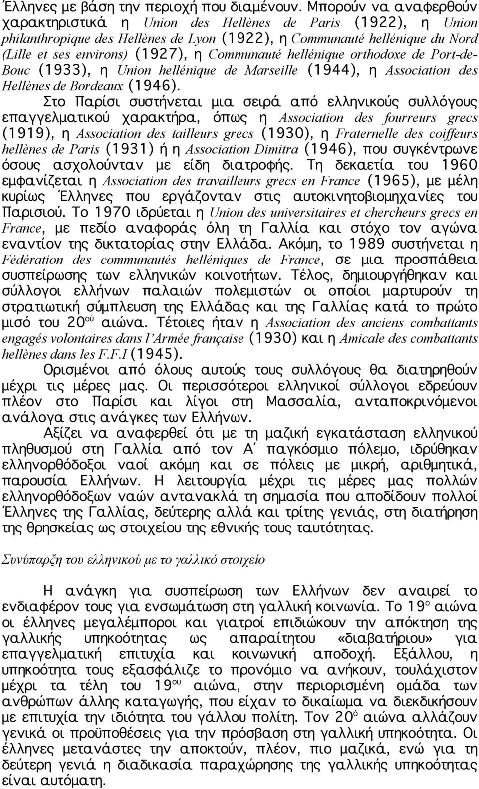 Communauté hellénique orthodoxe de Port-de- Bouc (1933), η Union hellénique de Marseille (1944), η Association des Hellènes de Bordeaux (1946).