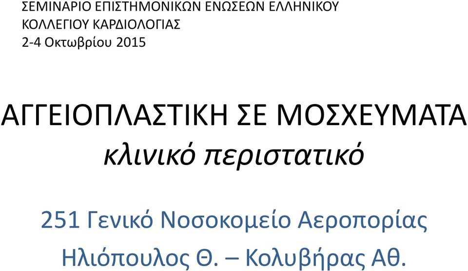 ΑΓΓΕΙΟΠΛΑΣΙΚΗ Ε ΜΟΧΕΤΜΑΣΑ κλινικό περιςτατικό