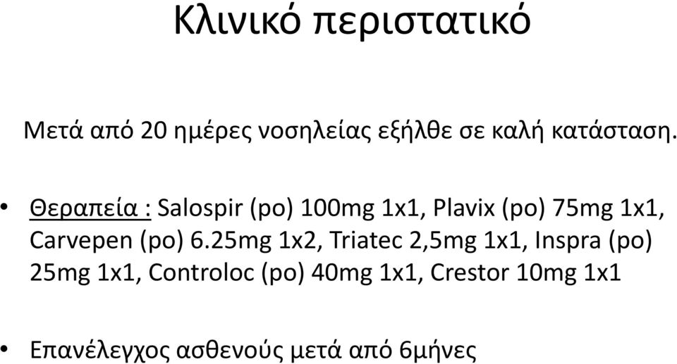 Θεραπεία : Salospir (po) 100mg 1x1, Plavix (po) 75mg 1x1, Carvepen