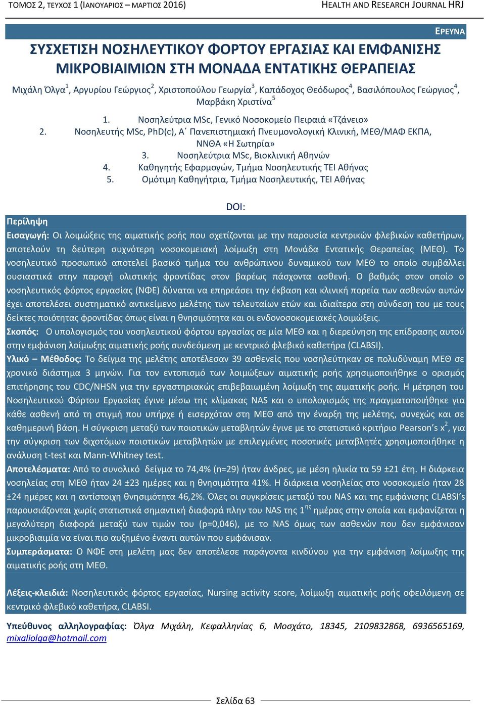 Νοσηλεύτρια MSc, Βιοκλινική Αθηνών 4. Καθηγητής Εφαρμογών, Τμήμα Νοσηλευτικής ΤΕΙ Αθήνας 5.