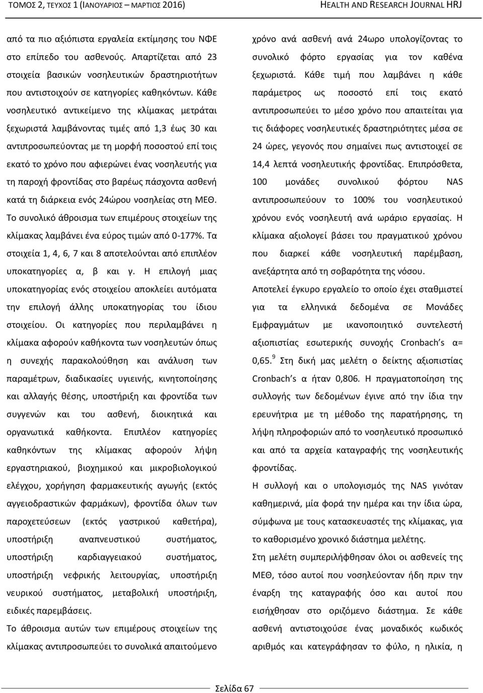 παροχή φροντίδας στο βαρέως πάσχοντα ασθενή κατά τη διάρκεια ενός 24ώρου νοσηλείας στη ΜΕΘ. Το συνολικό άθροισμα των επιμέρους στοιχείων της κλίμακας λαμβάνει ένα εύρος τιμών από 0-177%.