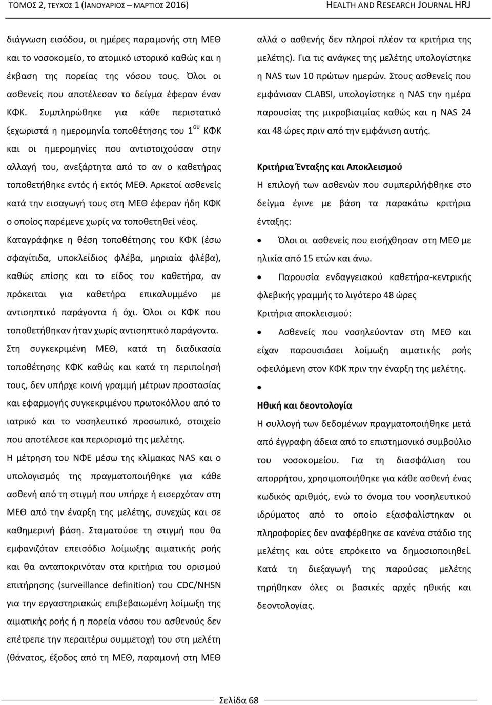 ΜΕΘ. Αρκετοί ασθενείς κατά την εισαγωγή τους στη ΜΕΘ έφεραν ήδη ΚΦΚ ο οποίος παρέμενε χωρίς να τοποθετηθεί νέος.