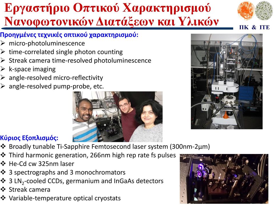 Κύριος Εξοπλισμός: Broadly tunable Ti-Sapphire Femtosecond laser system (300nm-2μm) Third harmonic generation, 266nm high rep rate fs pulses He-Cd cw