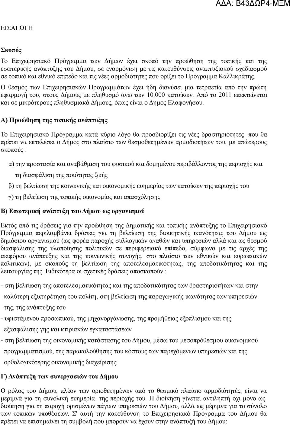 Ο θεσμός των Επιχειρησιακών Προγραμμάτων έχει ήδη διανύσει μια τετραετία από την πρώτη εφαρμογή του, στους Δήμους με πληθυσμό άνω των 10.000 κατοίκων.