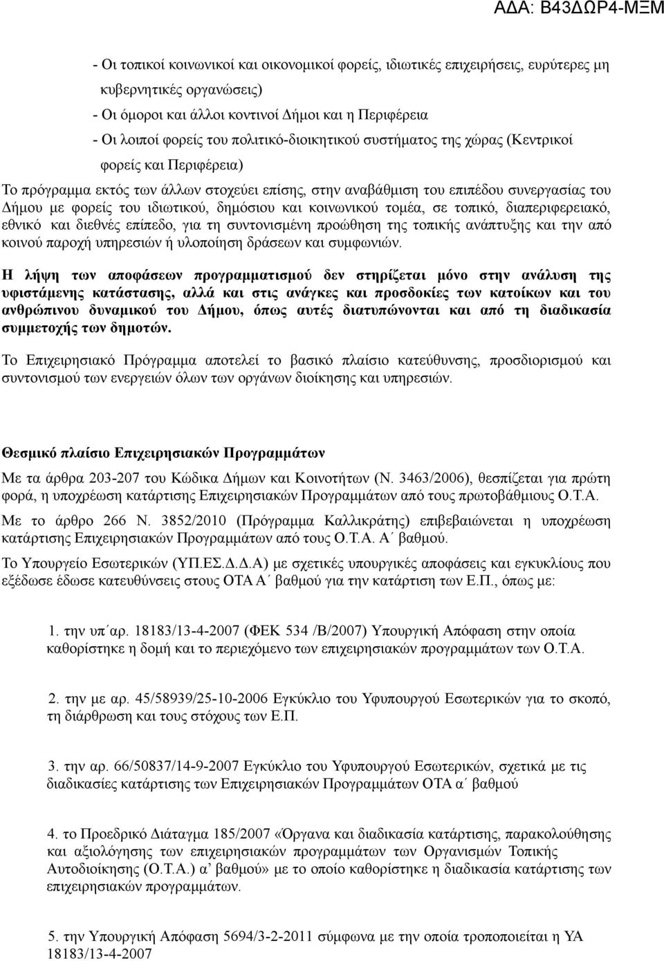 δημόσιου και κοινωνικού τομέα, σε τοπικό, διαπεριφερειακό, εθνικό και διεθνές επίπεδο, για τη συντονισμένη προώθηση της τοπικής ανάπτυξης και την από κοινού παροχή υπηρεσιών ή υλοποίηση δράσεων και