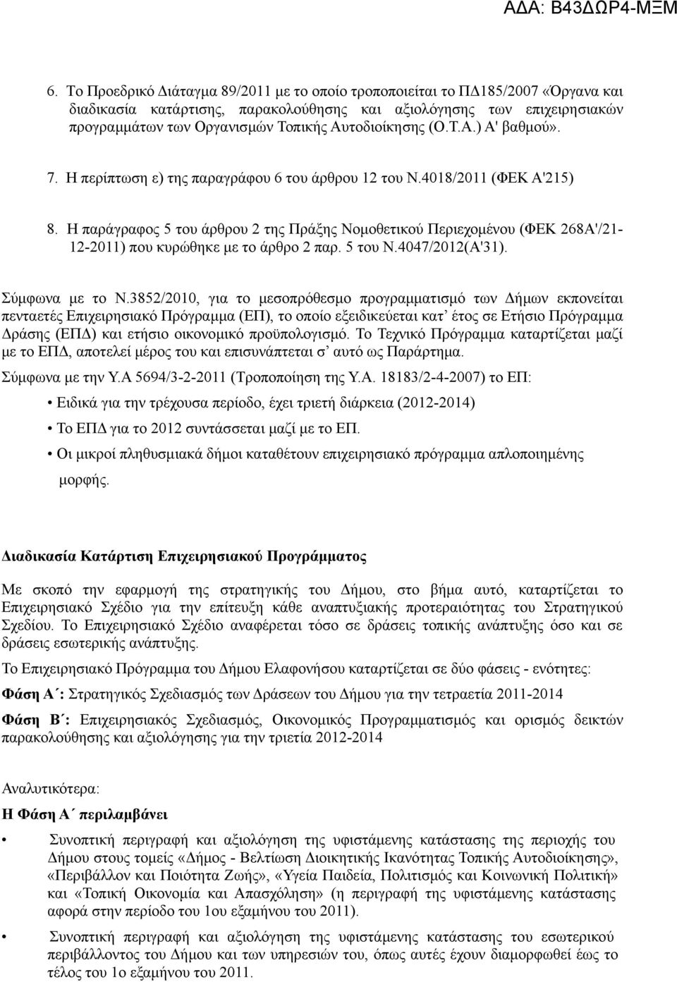 Η παράγραφος 5 του άρθρου 2 της Πράξης Νομοθετικού Περιεχομένου (ΦΕΚ 268Α'/21-12-2011) που κυρώθηκε με το άρθρο 2 παρ. 5 του Ν.4047/2012(Α'31). Σύμφωνα με το Ν.