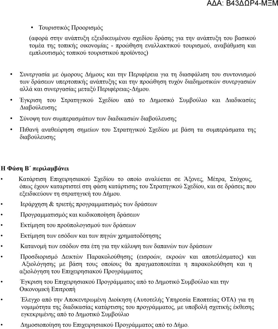 και συνεργασίας μεταξύ Περιφέρειας-Δήμου.