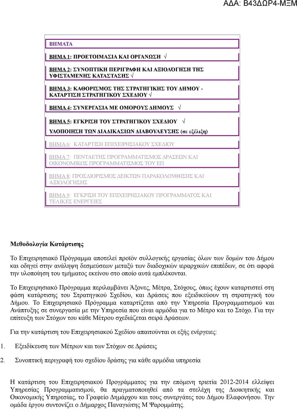 ΔΡΑΣΕΩΝ ΚΑΙ ΟΙΚΟΝΟΜΙΚΟΣ ΠΡΟΓΡΑΜΜΑΤΙΣΜΟΣ ΤΟΥ ΕΠ ΒΗΜΑ 8: ΠΡΟΣΔΙΟΡΙΣΜΌΣ ΔΕΙΚΤΩΝ ΠΑΡΑΚΟΛΟΥΘΗΣΗΣ ΚΑΙ ΑΞΙΟΛΟΓΗΣΗΣ ΒΗΜΑ 9: ΕΓΚΡΙΣΗ ΤΟΥ ΕΠΙΧΕΙΡΗΣΙΑΚΟΥ ΠΡΟΓΡΑΜΜΑΤΟΣ ΚΑΙ ΤΕΛΙΚΕΣ ΕΝΕΡΓΕΙΕΣ Μεθοδολογία