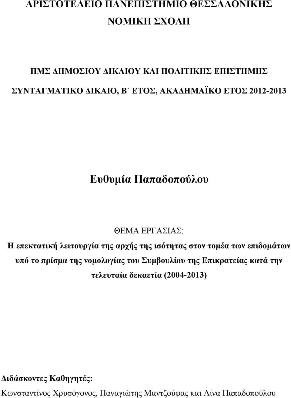 της ισότητας στον τομέα των επιδομάτων υπό το πρίσμα της νομολογίας του Συμβουλίου της Επικρατείας κατά την