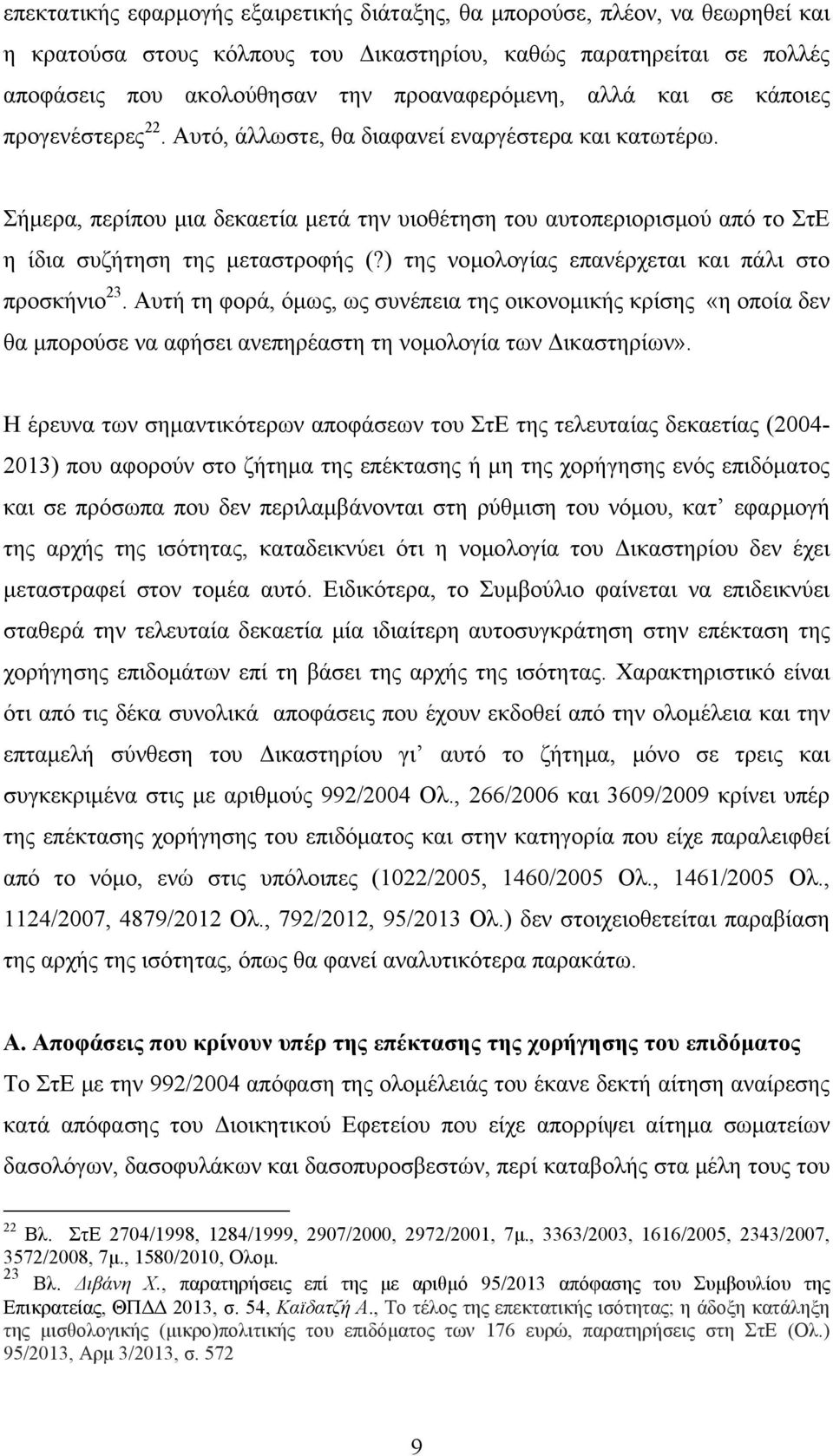 Σήμερα, περίπου μια δεκαετία μετά την υιοθέτηση του αυτοπεριορισμού από το ΣτΕ η ίδια συζήτηση της μεταστροφής (?) της νομολογίας επανέρχεται και πάλι στο προσκήνιο 23.