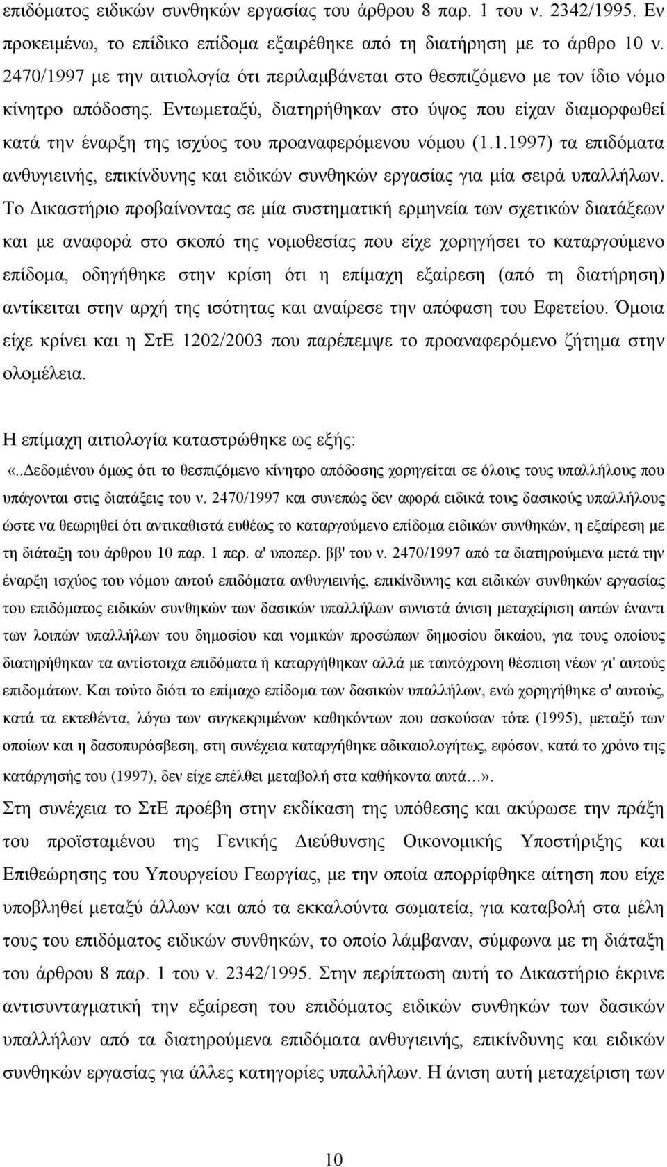 Εντωμεταξύ, διατηρήθηκαν στο ύψος που είχαν διαμορφωθεί κατά την έναρξη της ισχύος του προαναφερόμενου νόμου (1.