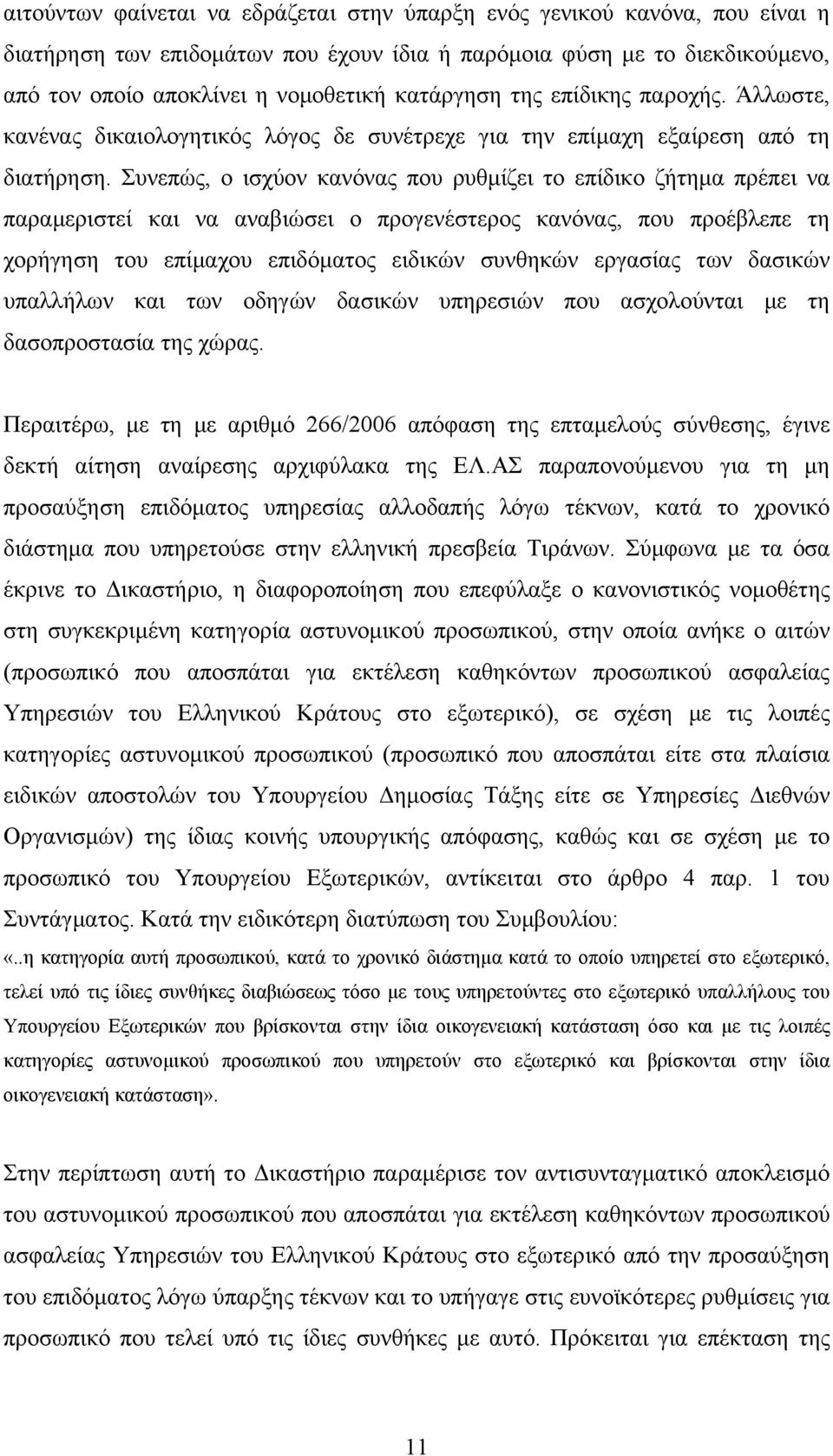 Συνεπώς, ο ισχύον κανόνας που ρυθμίζει το επίδικο ζήτημα πρέπει να παραμεριστεί και να αναβιώσει ο προγενέστερος κανόνας, που προέβλεπε τη χορήγηση του επίμαχου επιδόματος ειδικών συνθηκών εργασίας