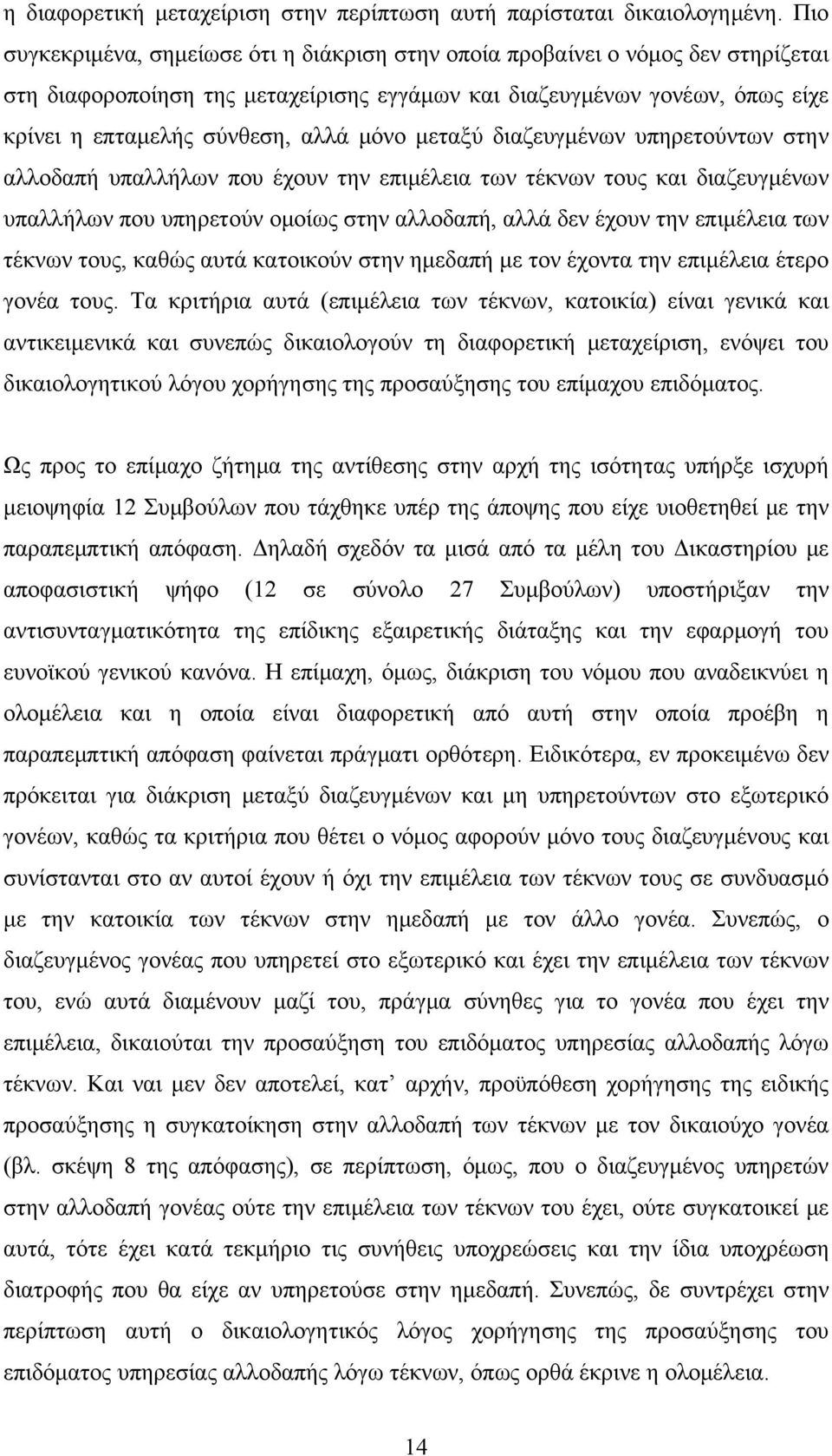 μόνο μεταξύ διαζευγμένων υπηρετούντων στην αλλοδαπή υπαλλήλων που έχουν την επιμέλεια των τέκνων τους και διαζευγμένων υπαλλήλων που υπηρετούν ομοίως στην αλλοδαπή, αλλά δεν έχουν την επιμέλεια των