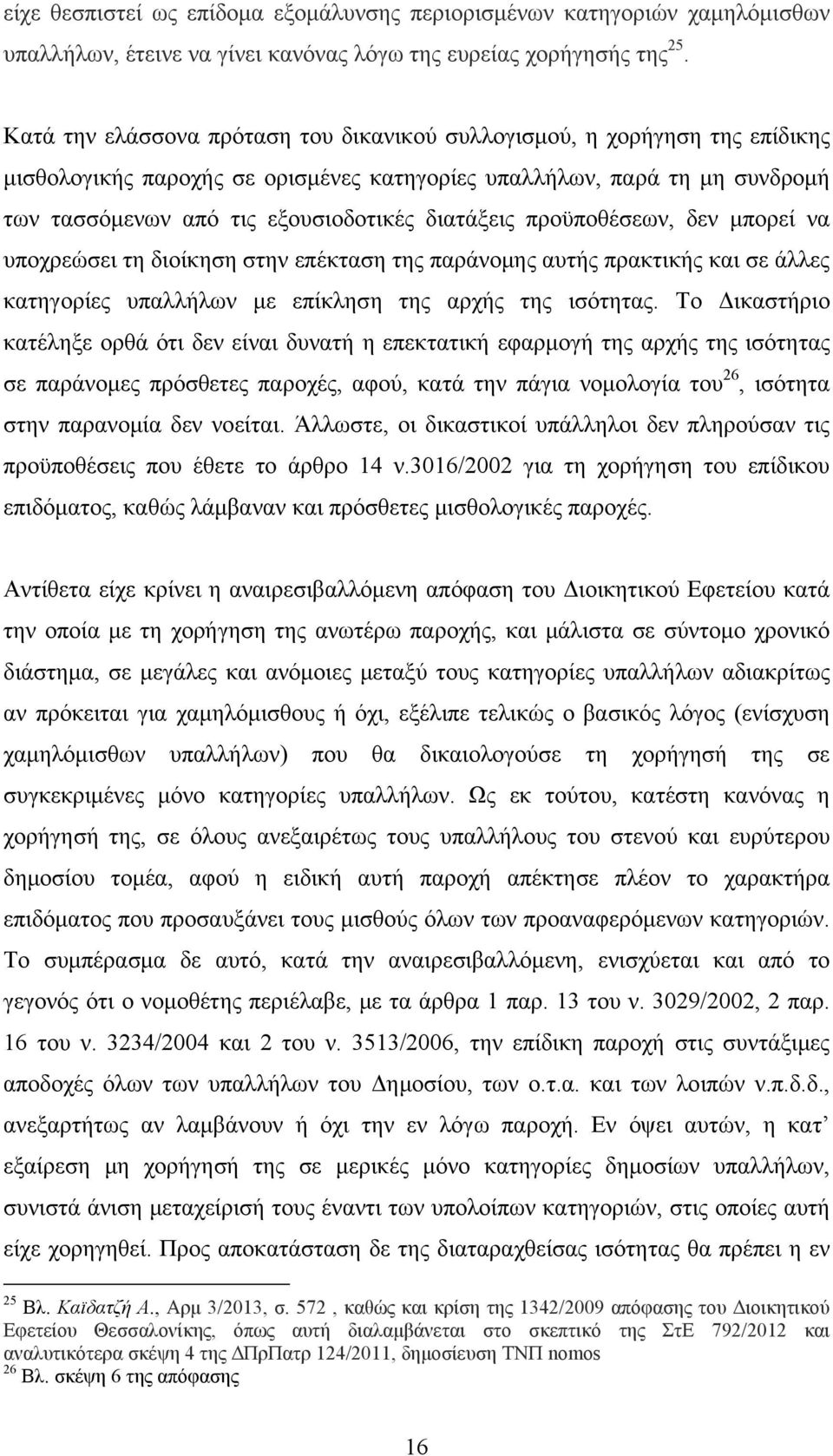 διατάξεις προϋποθέσεων, δεν μπορεί να υποχρεώσει τη διοίκηση στην επέκταση της παράνομης αυτής πρακτικής και σε άλλες κατηγορίες υπαλλήλων με επίκληση της αρχής της ισότητας.