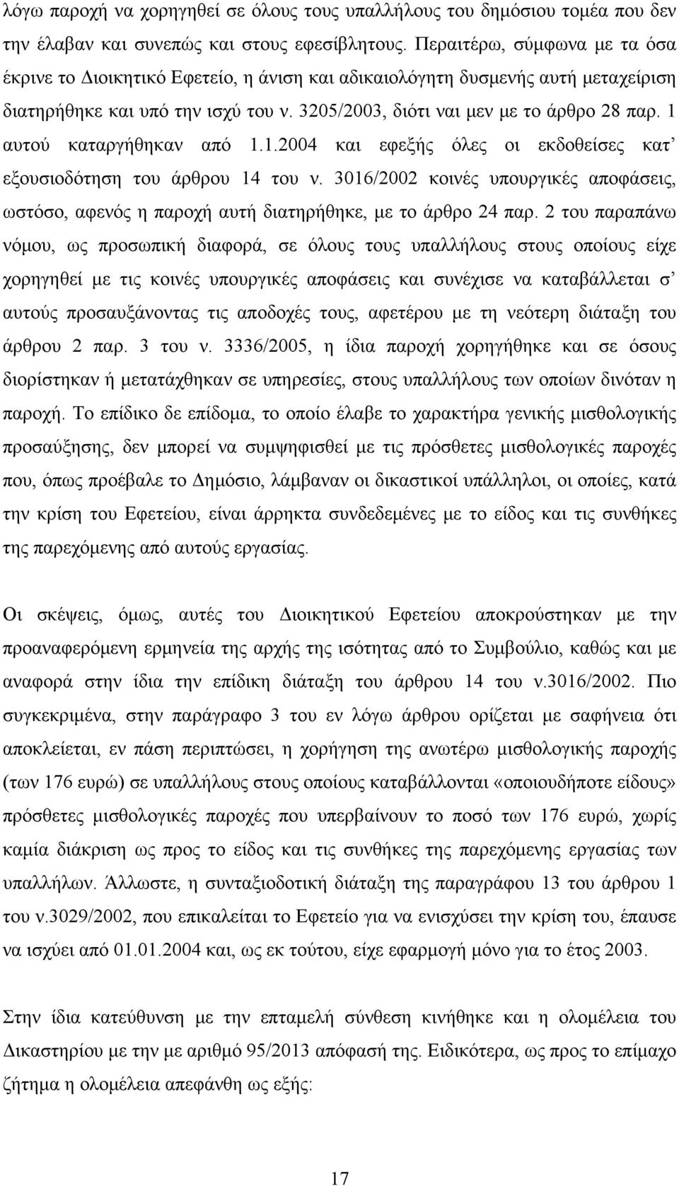 1 αυτού καταργήθηκαν από 1.1.2004 και εφεξής όλες οι εκδοθείσες κατ εξουσιοδότηση του άρθρου 14 του ν.