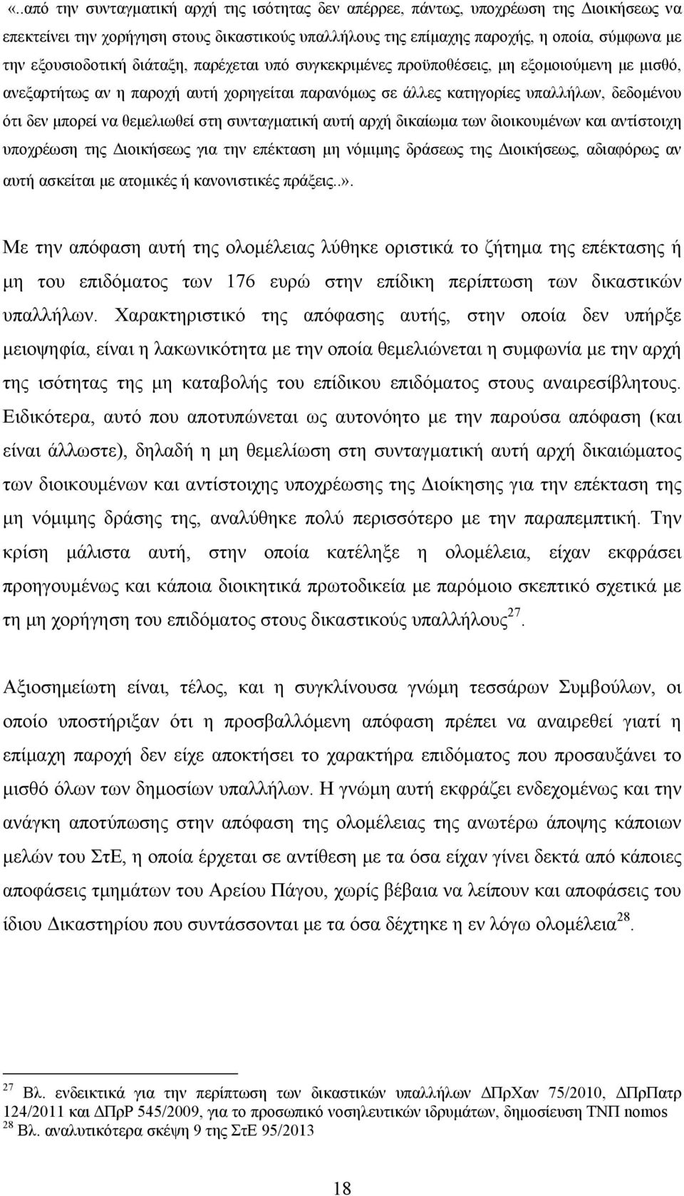 θεμελιωθεί στη συνταγματική αυτή αρχή δικαίωμα των διοικουμένων και αντίστοιχη υποχρέωση της Διοικήσεως για την επέκταση μη νόμιμης δράσεως της Διοικήσεως, αδιαφόρως αν αυτή ασκείται με ατομικές ή