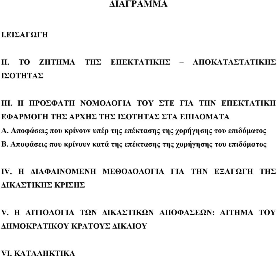 Αποφάσεις που κρίνουν υπέρ της επέκτασης της χορήγησης του επιδόματος Β.