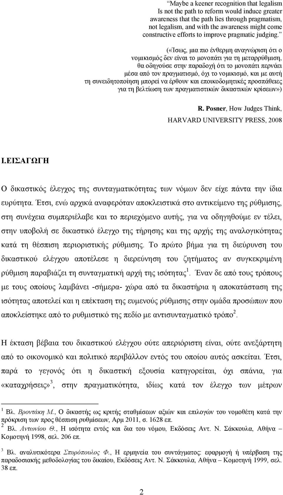 («Ίσως, μια πιο ένθερμη αναγνώριση ότι ο νομικισμός δεν είναι το μονοπάτι για τη μεταρρύθμιση, θα οδηγούσε στην παραδοχή ότι το μονοπάτι περνάει μέσα από τον πραγματισμό, όχι το νομικισμό, και με