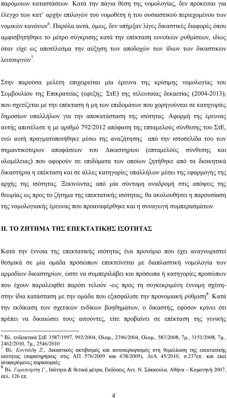 των δικαστικών λειτουργών 7.