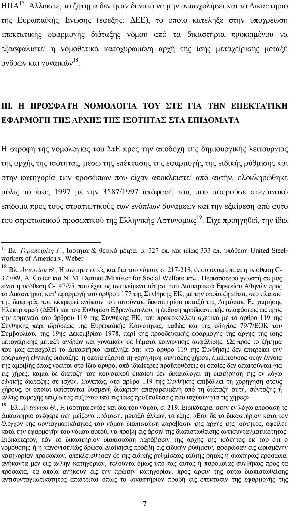 προκειμένου να εξασφαλιστεί η νομοθετικά κατοχυρωμένη αρχή της ίσης μεταχείρισης μεταξύ ανδρών και γυναικών 18. III.