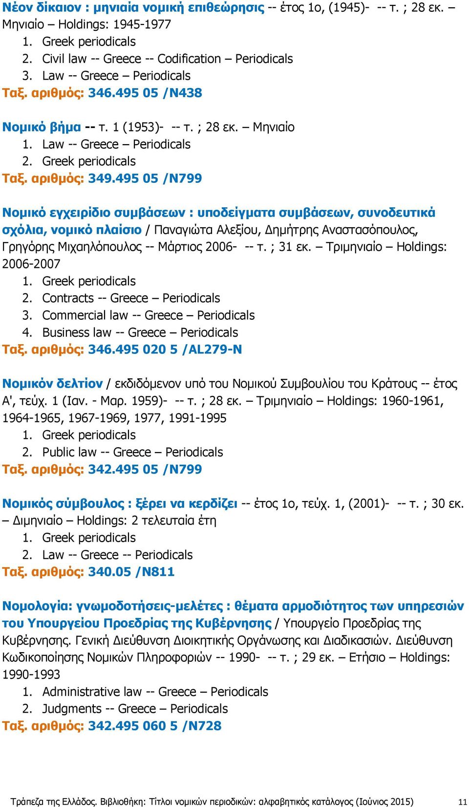 495 05 /N799 Νομικό εγχειρίδιο συμβάσεων : υποδείγματα συμβάσεων, συνοδευτικά σχόλια, νομικό πλαίσιο / Παναγιώτα Αλεξίου, Δημήτρης Αναστασόπουλος, Γρηγόρης Μιχαηλόπουλος -- Μάρτιος 2006- -- τ.