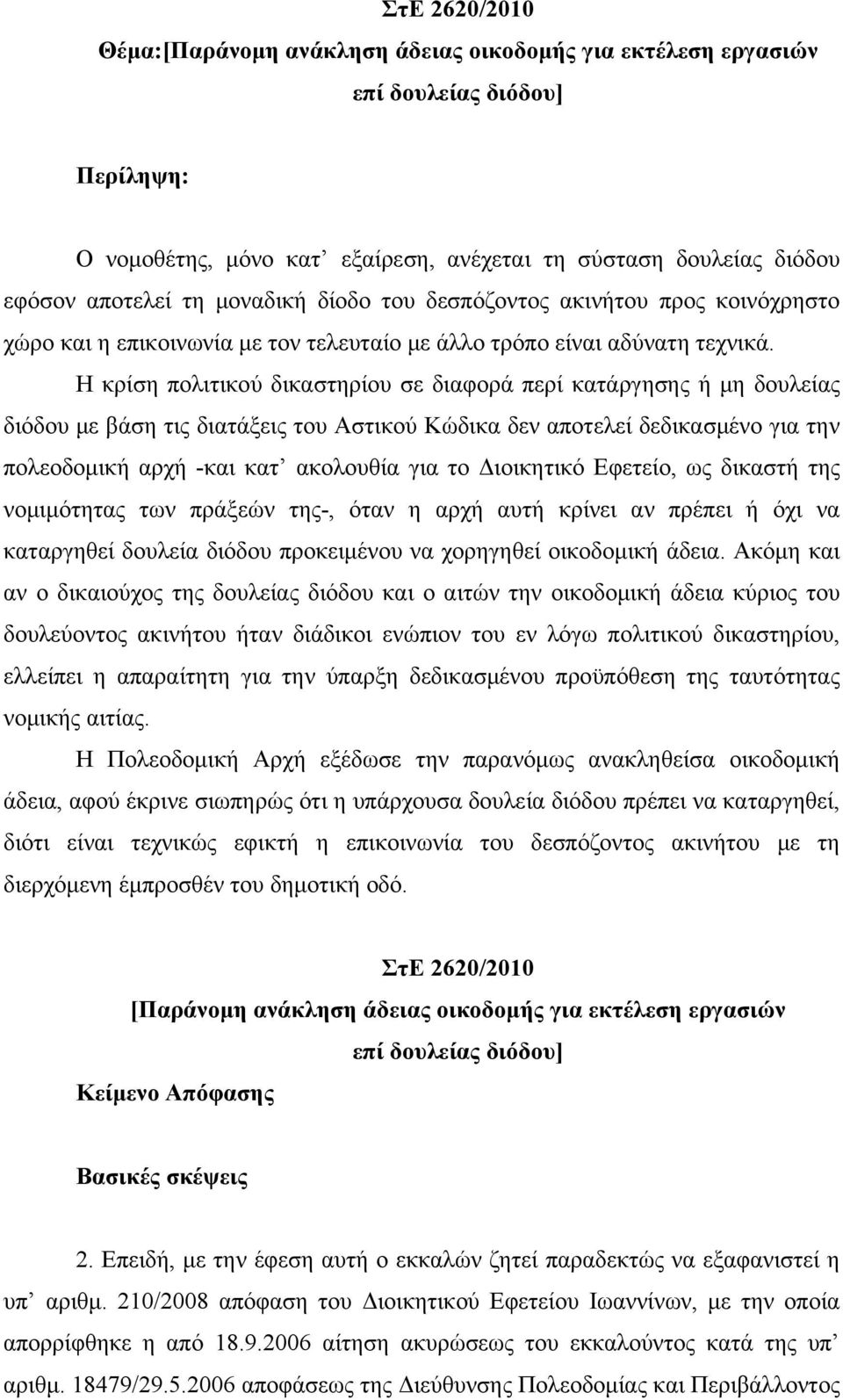 Η κρίση πολιτικού δικαστηρίου σε διαφορά περί κατάργησης ή μη δουλείας διόδου με βάση τις διατάξεις του Αστικού Κώδικα δεν αποτελεί δεδικασμένο για την πολεοδομική αρχή -και κατ ακολουθία για το