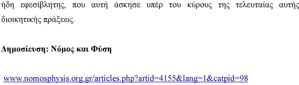 πράξεως. Δημοσίευση: Νόμος και Φύση www.