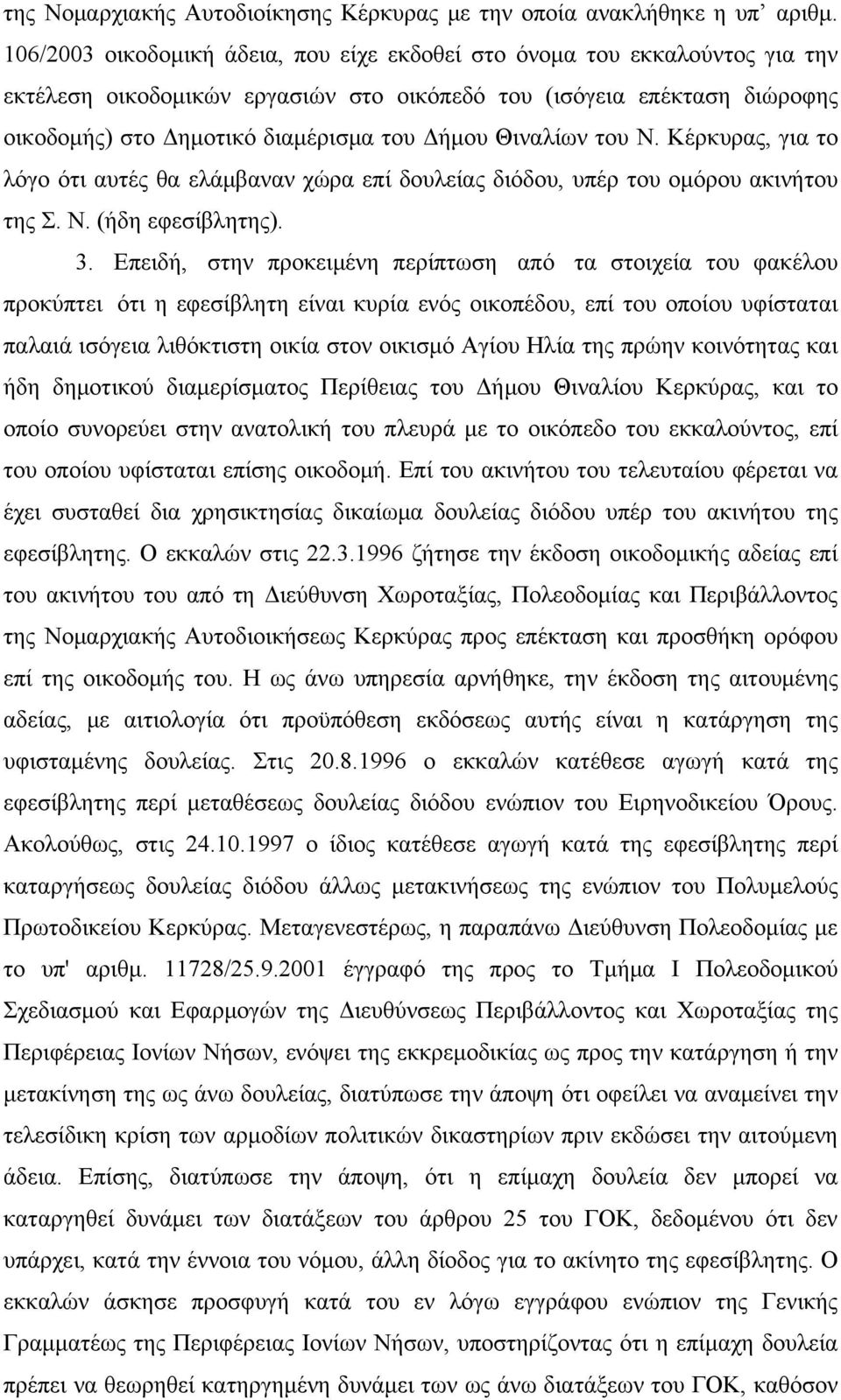 Θιναλίων του Ν. Κέρκυρας, για το λόγο ότι αυτές θα ελάμβαναν χώρα επί δουλείας διόδου, υπέρ του ομόρου ακινήτου της Σ. Ν. (ήδη εφεσίβλητης). 3.