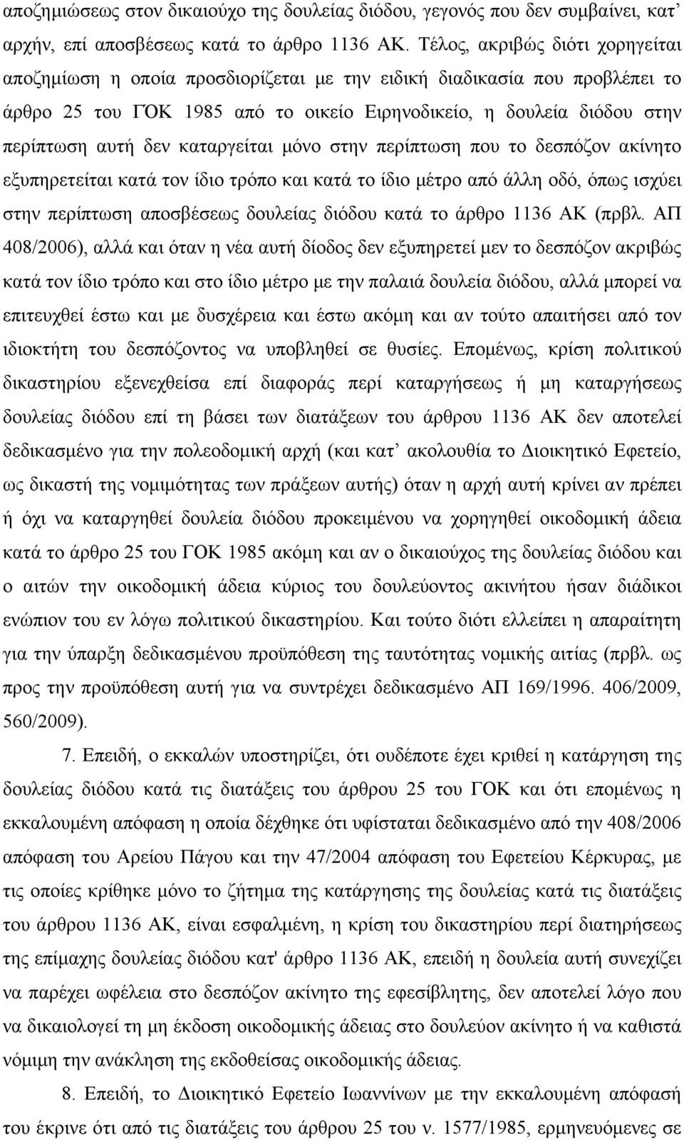 καταργείται μόνο στην περίπτωση που το δεσπόζον ακίνητο εξυπηρετείται κατά τον ίδιο τρόπο και κατά το ίδιο μέτρο από άλλη οδό, όπως ισχύει στην περίπτωση αποσβέσεως δουλείας διόδου κατά το άρθρο 1136