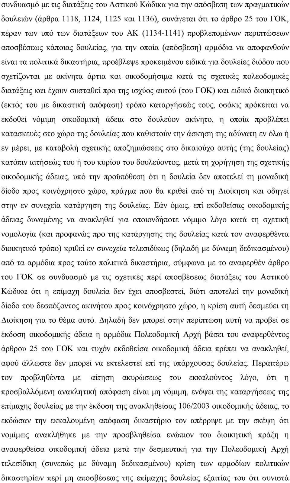 σχετίζονται με ακίνητα άρτια και οικοδομήσιμα κατά τις σχετικές πολεοδομικές διατάξεις και έχουν συσταθεί προ της ισχύος αυτού (του ΓΟΚ) και ειδικό διοικητικό (εκτός του με δικαστική απόφαση) τρόπο